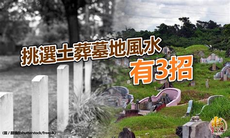 墓地風水老師推薦|如何選墓地？墓地風水秘訣！